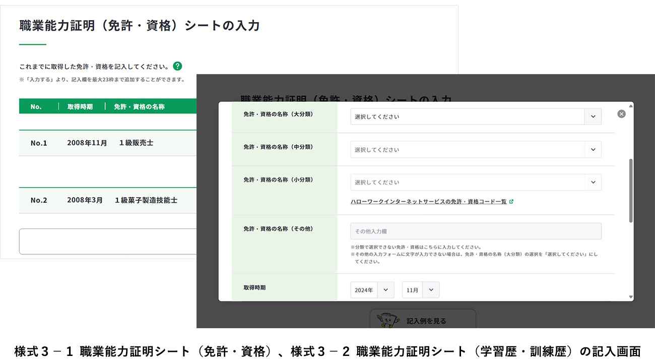 様式3-1職業能力証明シート（免許・資格）、様式3-2職業能力証明シート（学習歴・訓練歴）の記入画面