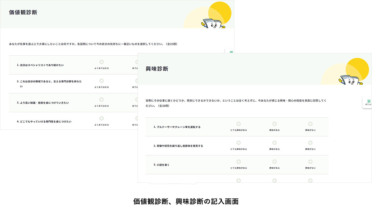 価値観診断、興味診断の記入画面