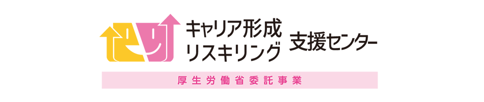 キャリア形成・リスキリング支援センター