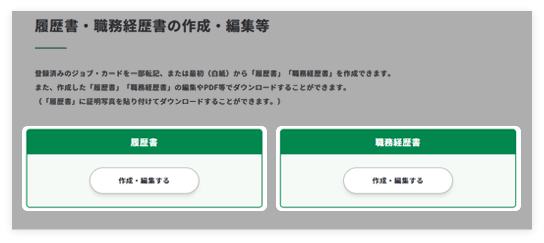 履歴書・職務経歴書の作成機能イメージ