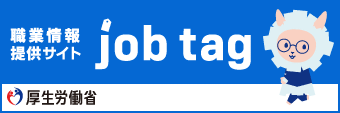 job tag(職業情報提供サイト)