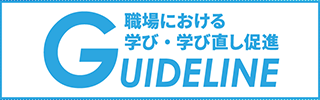 職場における学び・学び直し促進