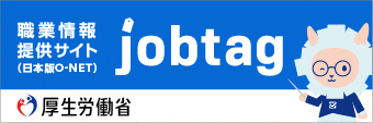 職業情報提供サイト（日本版O-NET）jobtag
