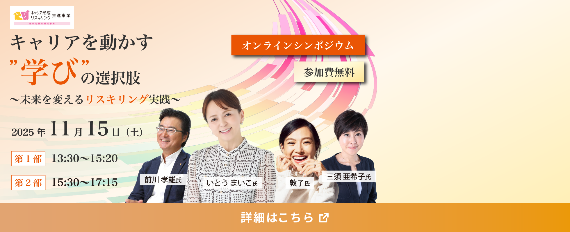 キャリアを動かす学びの選択肢 オンラインシンポジウム