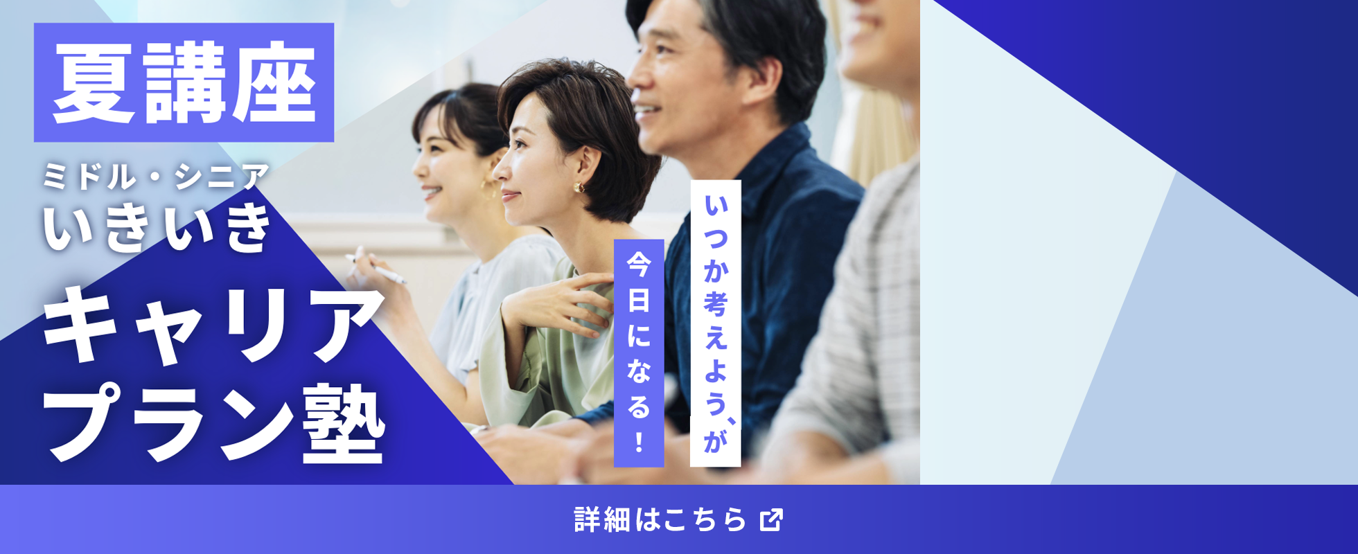 夏講座 ミドル・シニアいきいきキャリアプラン塾
