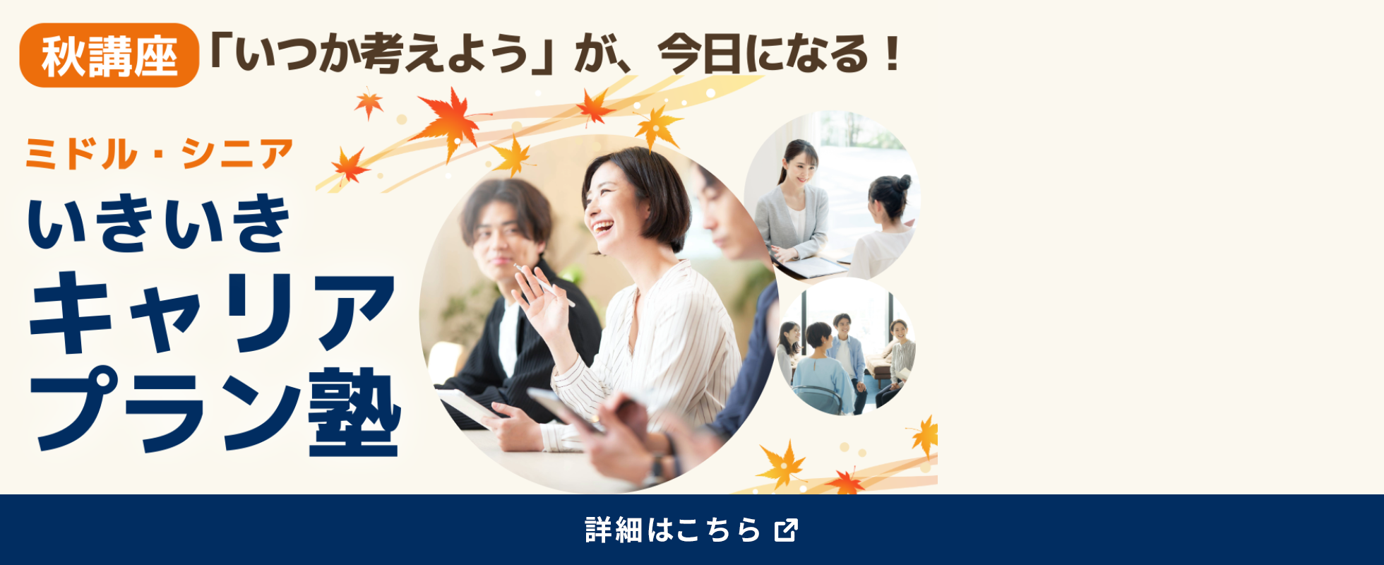 秋講座 ミドル・シニアいきいきキャリアプラン塾