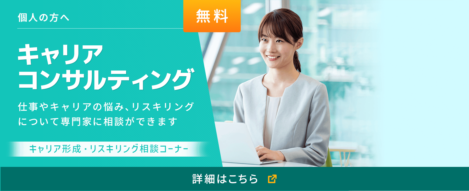 無料のキャリアコンサルティングを活用する 詳細はこちら