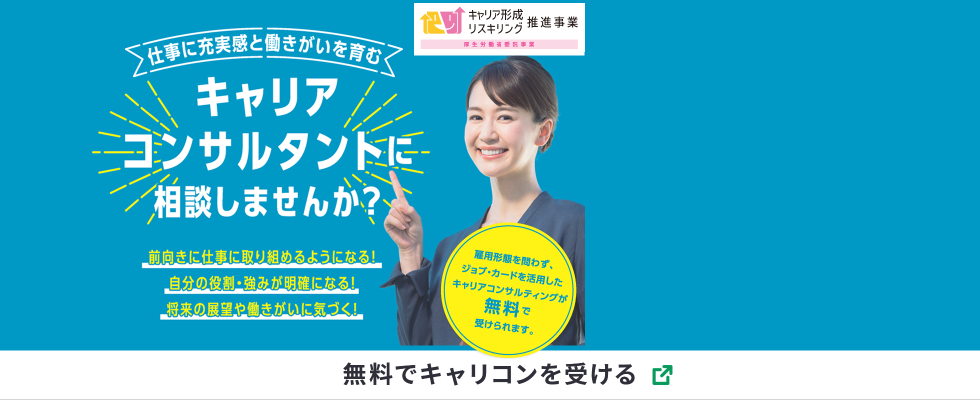 仕事に充実感と働きがいを育む 無料でキャリコンを受ける