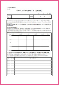 キャリア・プラン 作成補助シート(学生用)