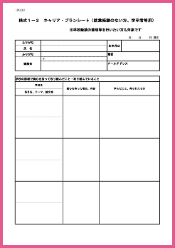 キャリア・プランシート 様式1ー2